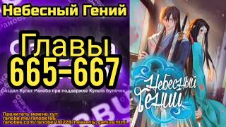 Ранобэ Небесный Гений Главы 665-667