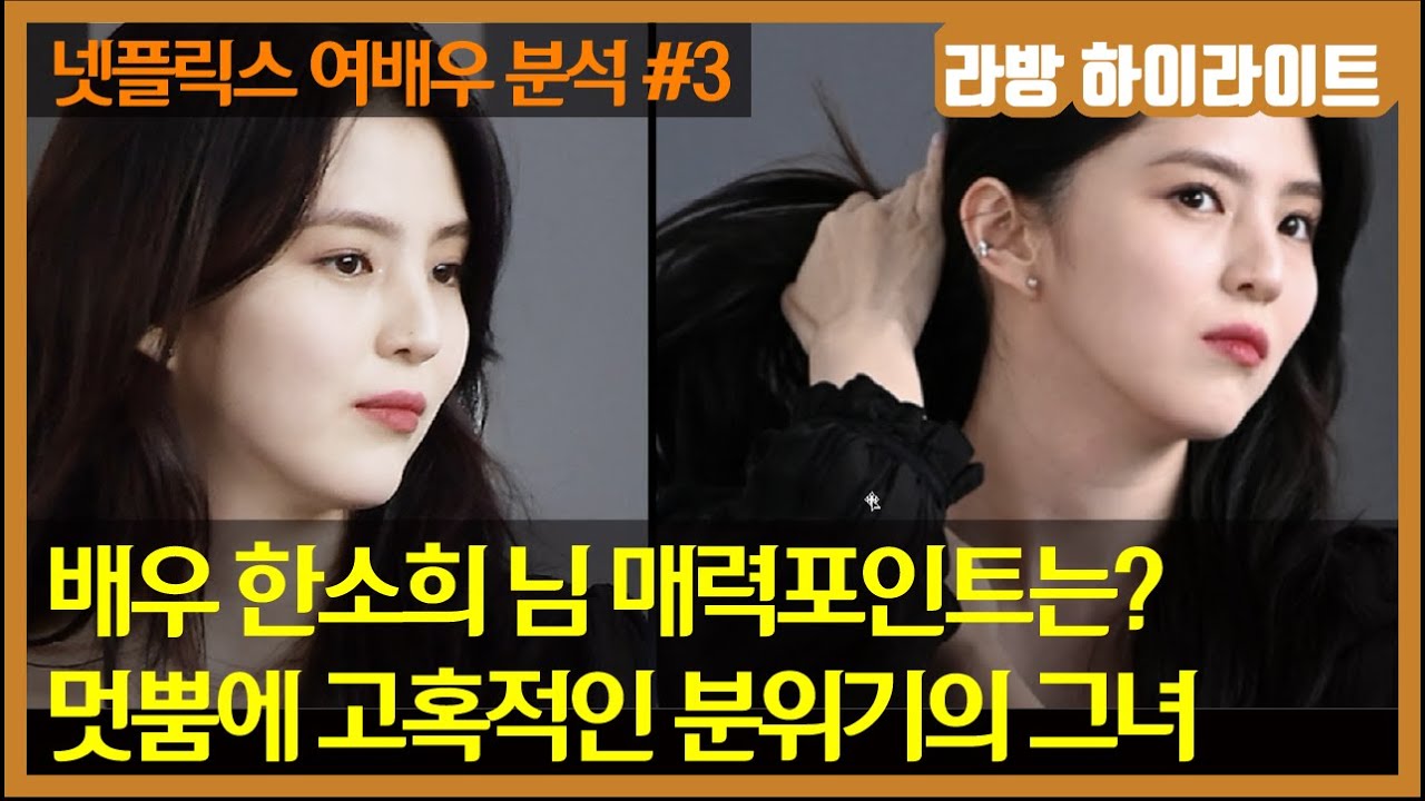 #한소희 배우 얼굴 분석 / 멋뿜에 고혹적인 분위기의 그녀 / 막 찍어도 #핫플레이스 가 되는 여배우