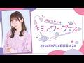 【すわわーぷ】諏訪ななかはキミとワープする #24 (2026年6月26日配信)