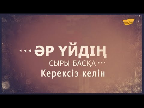 Video: Керексиз кирүүлөрдү кантип алып салса болот