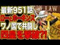 【ワンピース】最新話・第951話”ローとホーキンス”