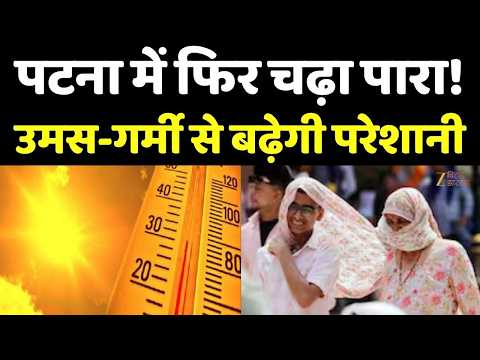 Bihar Weather Update : पटना में फिर चढ़ा पारा! उमस-गर्मी से बढ़ेगी परेशानी
