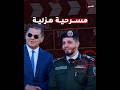 مسرحية هزلية وفيلم كوميدي لجنرال وهمي لقبه الفراولة المحور السابع