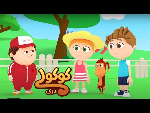 کوکولی و دوستانش یاد می‌گیرند که مهربانی چطور کار می‌کند! 🍦🏡| دفترچه مهربانی توریکی | کوکولی