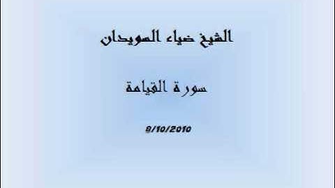 الشيخ ضياء السويدان- سورة القيامة