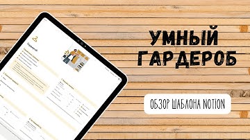Шаблон Notion "Умный Гардероб". Обзор