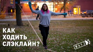 Урок 3. Как ходить слэклайн?