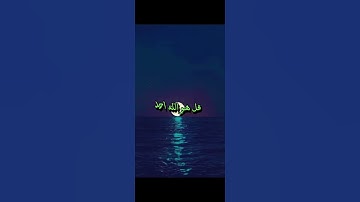 سوره الاخلاص بصوت يريح القلب