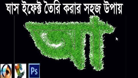 How To Create Grass Text Effect For Any  Adobe Photshop ।  Bangla Tutorial Video 2020