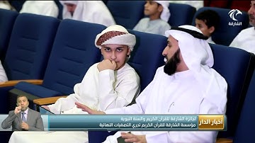 مؤسسة الشارقة للقرآن الكريم تجري التصفيات النهائية
