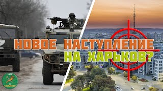 Новое наступление на Харьков 15 января 2024 года.