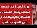 رؤيا خطيرة جدا الملك سلمان يسلم المهدي المنتظر ملابس الحكـ م على الهواء مباشرة 