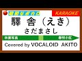驛舎 (カラオケ)  / さだまさし【 VOCALOID カバー 】Covered by VOCALOID  AKITO