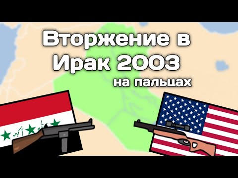 Вторжение в Ирак (2003) | История на пальцах