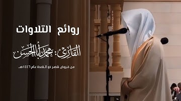 " روائع التلاوات " تراتيل عذبة وخاشعة للقارئ محمد أباالحسن ~ من روائع فروض شهر ذو القعدة 1446هـ
