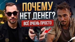картинка: Почему нет денег? Всё очень просто.