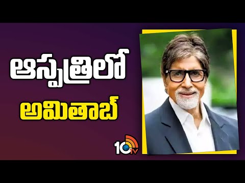 ఆస్పత్రిలో అమితాబ్ | Amitabh Bachchan admitted in hospital | 10TV - 10TVNEWSTELUGU