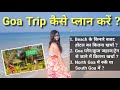 Goa Beach के किनारे बेस्ट बजट रिजॉर्ट होटल | Goa Trip कैसे प्लान करें | Goa tour plan &amp; budget vlog