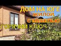 ДОМ НА ЮГЕ / ЖИЛОЙ С МЕБЕЛЬЮ / ГОРЯЧИЙ КЛЮЧ