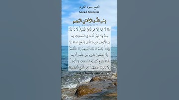 الله لا إله إلا هو الحي القيوم لا تأخذه سنة ولا نوم. ماتيسر من سورة البقرة بصوت الشيخ سعود الشريم.