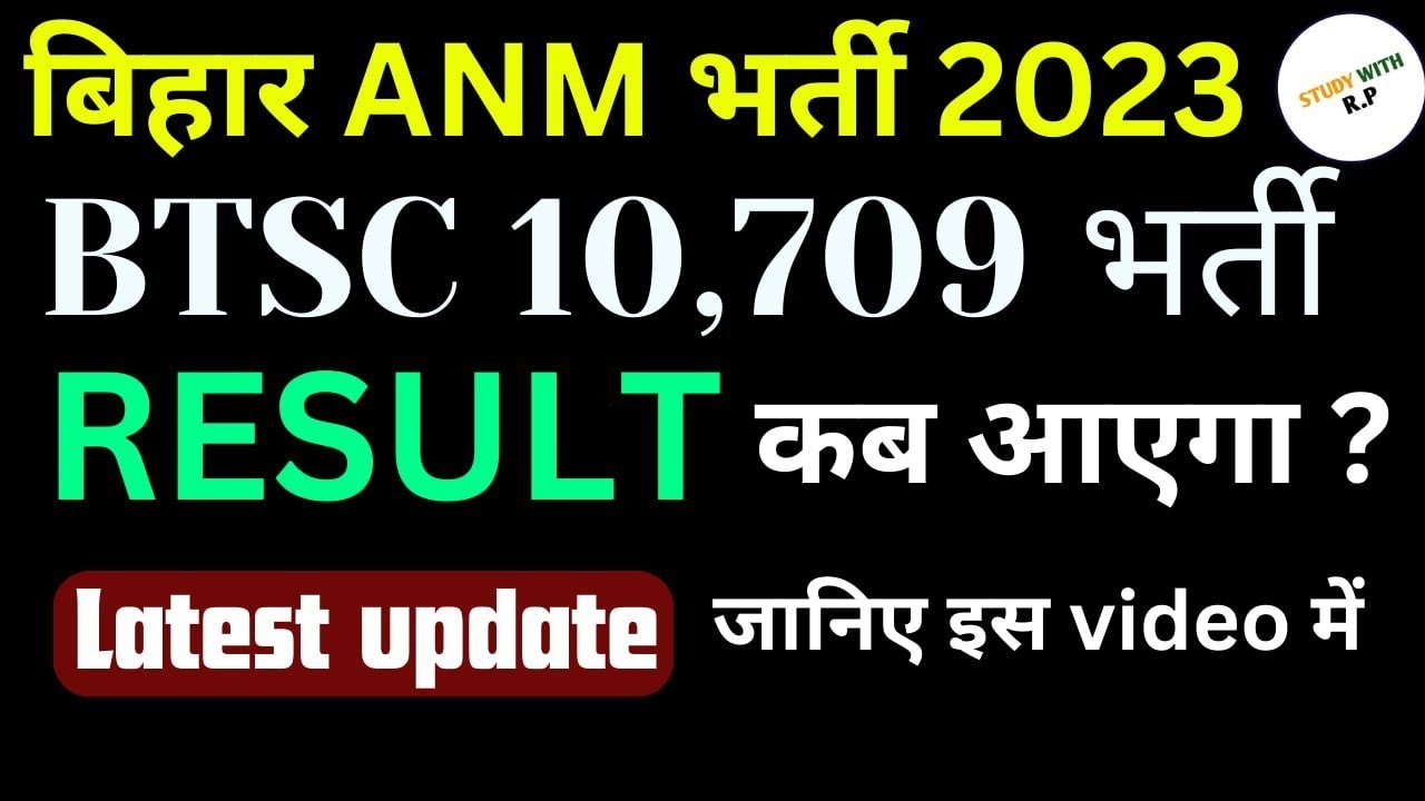 Bihar ANM bharti exam 2023 Result kab aaega || Latest update || must ...