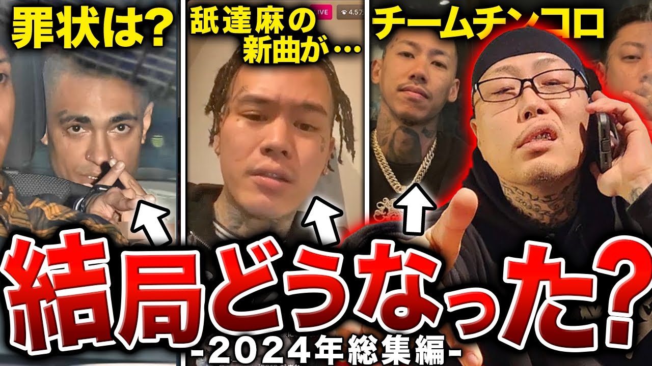 【衝撃の結末】大事件が連続したラップ業界が荒れすぎている件…激動の2024年のHIPHOPの全てを解説します。【2024総まとめ：後編】