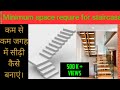 Minimum space required for staircase. कितना कम से कम जगह चाहिए सिंडी बनाने के लिए।