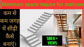 Minimum space required for staircase. कितना कम से कम जगह चाहिए सिंडी बनाने के लिए।