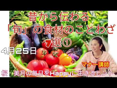 旬 の食材のことわざ7選 4月25日桜 美月の毎日をhappyに生きるヒント Youtube