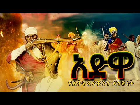 አድዋ The Battle Of Adwa የምኒልክ ተስፋው እግዚአብሔር ነው የአድዋ ድል በዓል