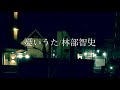 憂いうた/林部智史