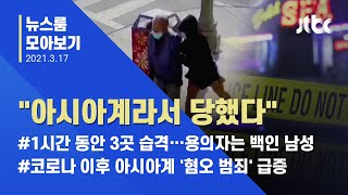 [뉴스룸 모아보기] 한국계 4명, 연쇄 총격에…미 애틀랜타 '충격' / JTBC News