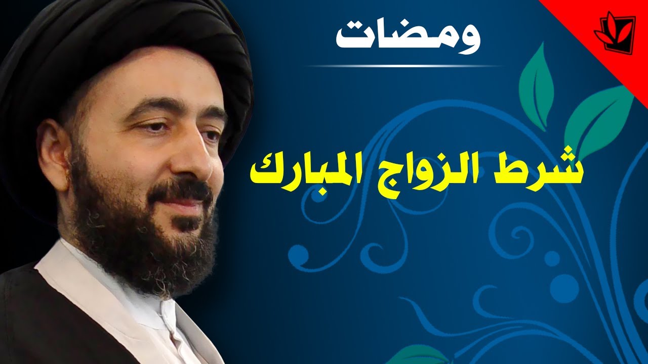 ومضات - شرط الزواج المبارك - آية الله الفقيه السيد محمد رضا الشيرازي رحمه الله