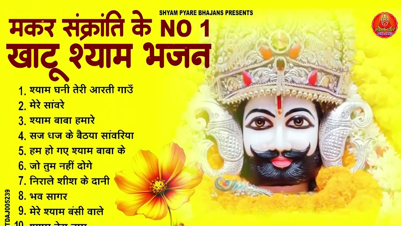 मकर संक्रांति के NO 1 खाटू श्याम भजन ~ New Khatu Shyam Bhajan 2026 ! श्याम भजन 2026 | MAKAR SAKRANTI