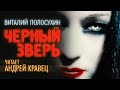 Аудиокнига. В. Полосухин "Черный зверь". Читает: Андрей Кравец