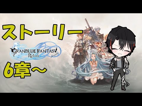 【グランブルーファンタジーリリンク】メインストーリー6章から！サクサクやるぞい