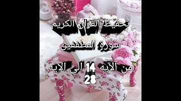 سورة المطففين للشيخ مشاري راشد العفاسي من الآيه 14 الي الآيه 28