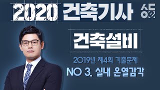 [성안당이러닝] 건축기사_건축설비 2019년 제4회 기출문제풀이 - NO.3_실내온열감각