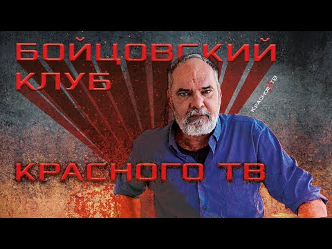 Бойцовский клуб Красного