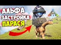 Топовая ЗАСТРОЙКА ПАРАСЯ в ARK!! Как АЛЬФАЧИ Танкуют Турели в АРК? Гайд Аркера Профессионального