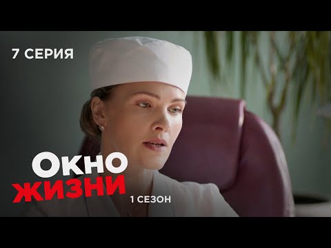ОКНО ЖИЗНИ. Серия 7. Сезон 1. Мелодрама. Сериал Про Врачей и Медицин