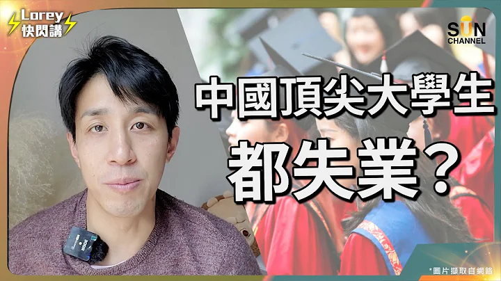 中國頂尖大學生都失業？青年失業率攀升容易發生動亂？拆解內地「新盧德運動」｜Lorey快閃講 - 天天要聞