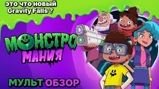 МОНСТРОМАНИЯ [МУЛЬТ ОБЗОР]