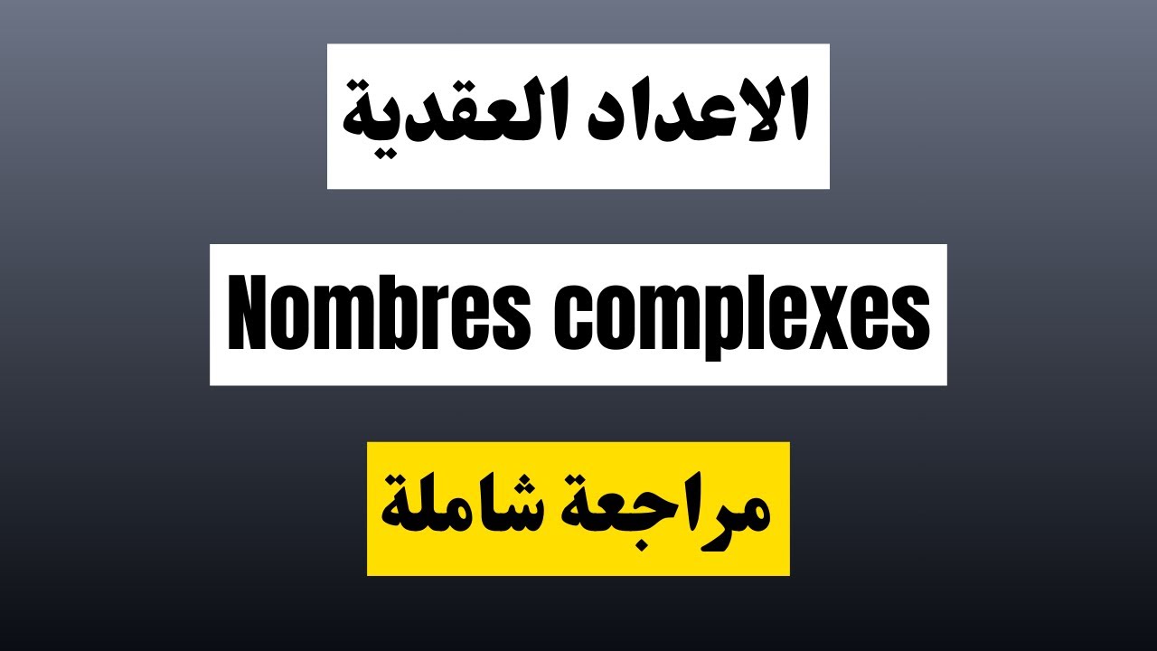 الأعداد العقدية ببساطة | Nombres complexes – Révision générale