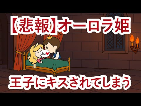 アニメ 悲報 オーロラ姫王子にキスされてしまう