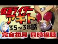【 仮面ライダーアギト35～38話 同時視聴 】初見！3人のライダーによる群像劇！【Vtuber/ミラナ・ラヴィーナ】