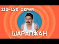 Рамиль Шарапов \ Шарапжан \ все серии \ 110 - 130