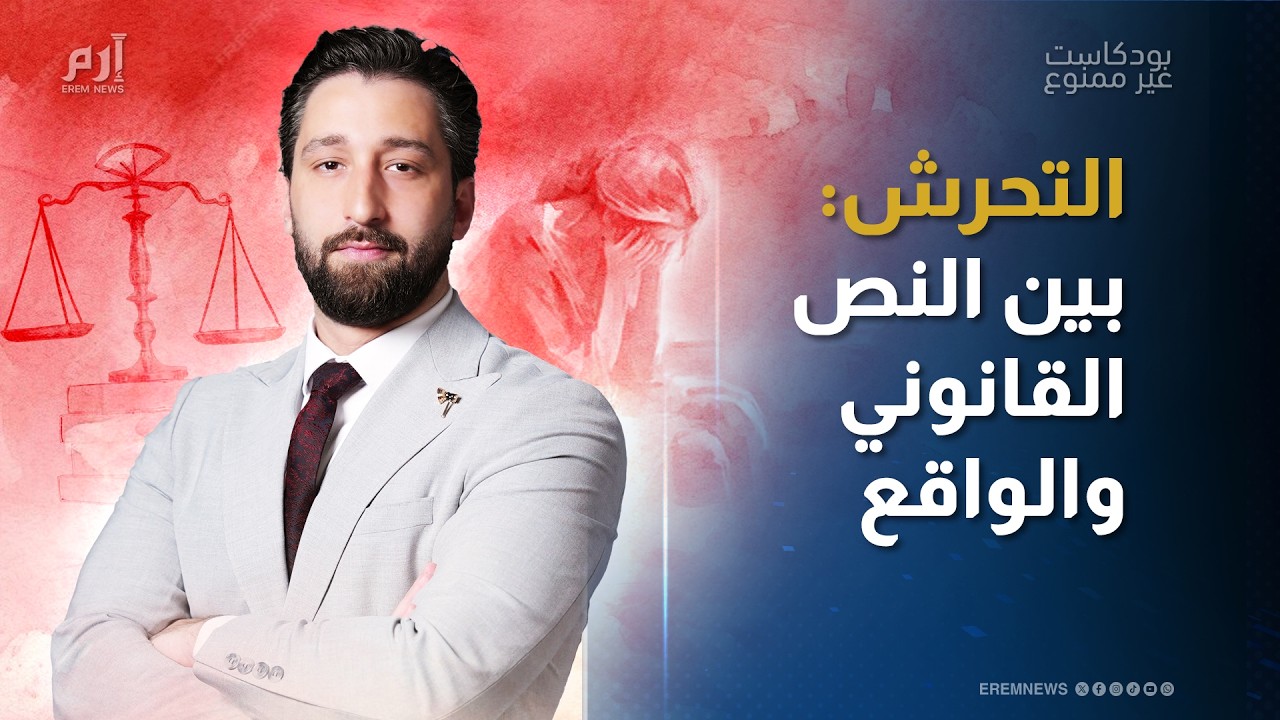 صورة مصغرة من يوتيوب - بودكاست غير ممنوع: التحرش: بين النص القانوني والواقع