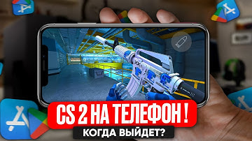 НОВАЯ CS 2 MOBILE УЖЕ ВЫШЛА?! - ЛУЧШАЯ КС 2 НА ТЕЛЕФОН ОТ VALVE