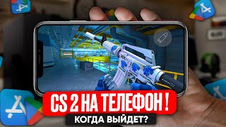 НОВАЯ CS 2 MOBILE УЖЕ ВЫШЛА?! - ЛУЧШАЯ КС 2 НА ТЕЛЕФОН ОТ VALVE